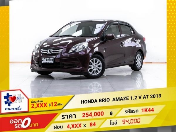 2013 HONDA BRIO AMAZE 1.2 V  ผ่อน 2,429 บาท 12 เดือนแรก